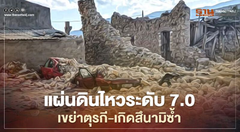 แผ่นดินไหวระดับ 7.0 เขย่าตุรกี-เกิดสึนามิซ้ำ แผ่นดินไหวระดับ 7.0 เขย่าตุรกี-เกิดสึนามิซ้ำ