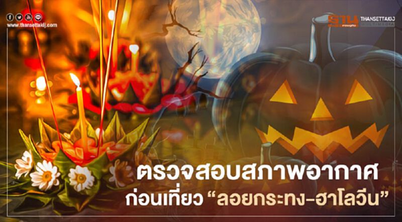 ตรวจสอบสภาพอากาศก่อนไปเที่ยว"ลอยกระทง-ฮาโลวีน"ที่นี่ ตรวจสอบสภาพอากาศก่อนไปเที่ยว"ลอยกระทง-ฮาโลวีน"ที่นี่