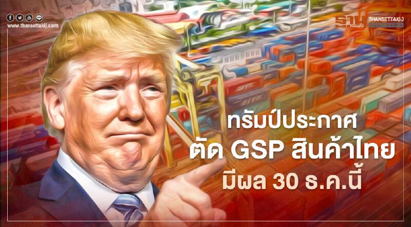 ทรัมป์ประกาศตัด GSP สินค้าไทย-มีผล 30 ธ.ค.นี้