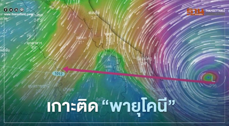 เกาะติด"พายุโคนี" คาดเส้นทางผ่าน 4 ประเทศ เกาะติด"พายุโคนี" คาดเส้นทางผ่าน 4 ประเทศ