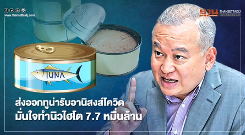 ส่งออกทูน่ารับอานิสงส์โควิด มั่นใจทำนิวไฮโต 7.7 หมื่นล้าน ส่งออกทูน่ารับอานิสงส์โควิด มั่นใจทำนิวไฮโต 7.7 หมื่นล้าน
