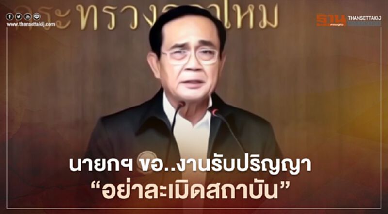 นายกฯขอ งานรับปริญญา "อย่าละเมิดสถาบัน" นายกฯขอ งานรับปริญญา "อย่าละเมิดสถาบัน"