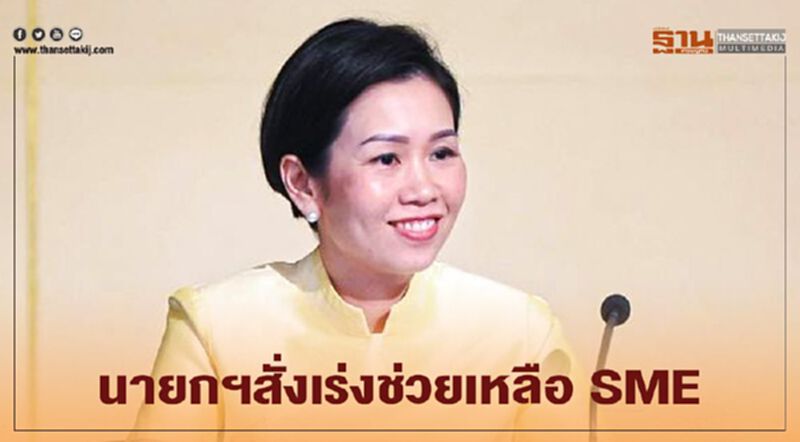 นายกฯสั่งเร่งช่วยเหลือ SME ให้สามารถฟื้นตัวจากผลกระทบโควิด-19 นายกฯสั่งเร่งช่วยเหลือ SME ให้สามารถฟื้นตัวจากผลกระทบโควิด-19