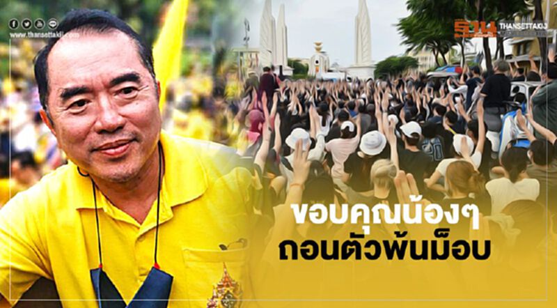 “หมอวรงค์”ขอบคุณน้องๆ ถอนตัวพ้นม็อบ หลังเรียนรู้จากชีวิตจริง “หมอวรงค์”ขอบคุณน้องๆ ถอนตัวพ้นม็อบ หลังเรียนรู้จากชีวิตจริง
