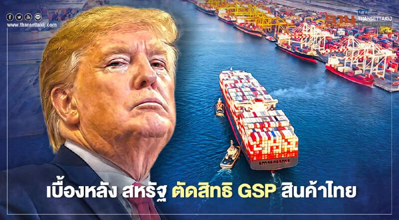 เปิดเบื้องลึก สหรัฐ ตัด GSP สินค้าไทย เหตุห้ามนำเข้าหมูใช้สารเร่งเนื้อแดง