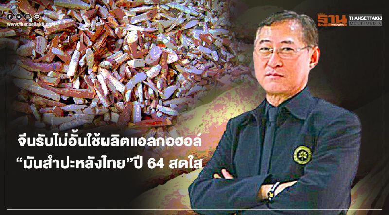 จีนรับไม่อั้นใช้ผลิตแอลกอฮอล์ “มันสำปะหลังไทย”ปี 64 สดใส