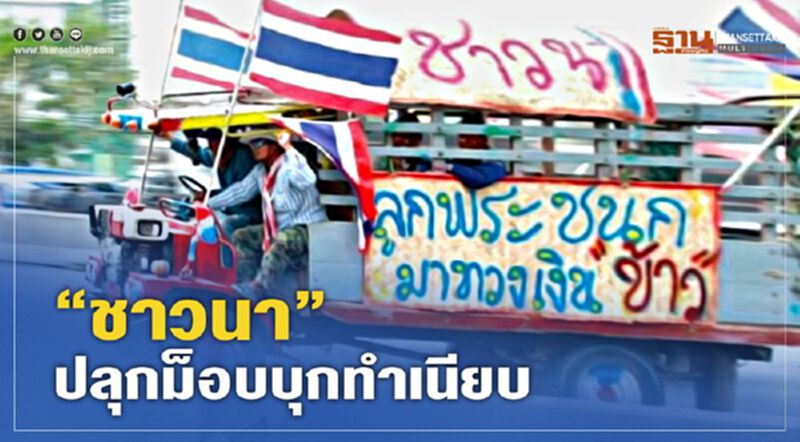 “ชาวนา” ปลุกม็อบบุกทำเนียบ ทวงประกันรายได้ข้าว + ค่าเก็บเกี่ยว ไร่ละ 1,000 บาท “ชาวนา” ปลุกม็อบบุกทำเนียบ ทวงประกันรายได้ข้าว + ค่าเก็บเกี่ยว ไร่ละ 1,000 บาท
