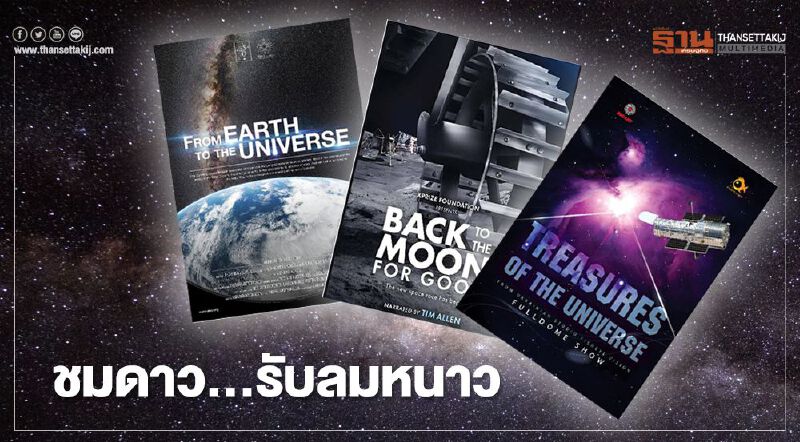 NARIT ชวน ดูดาว ชมจันทร์ คืน"Micro Blue Moon" รับลมหนาว 