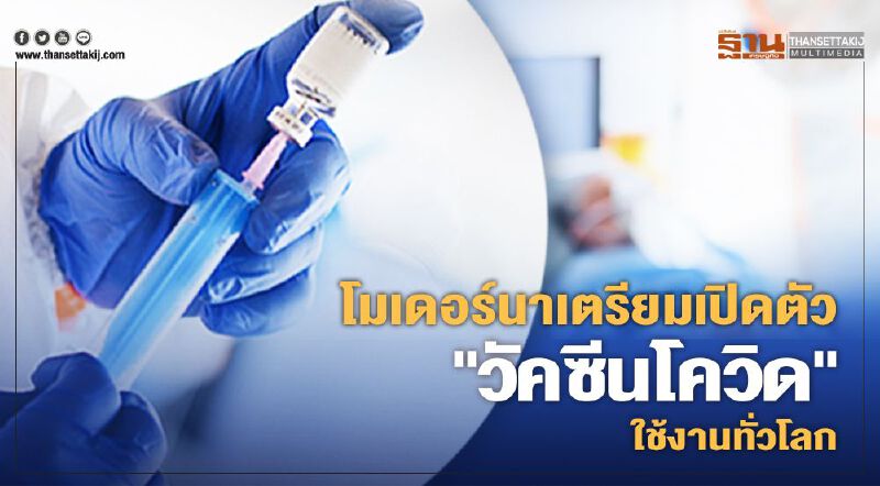 โมเดอร์นาเตรียมเปิดตัว "วัคซีนโควิด" ใช้งานทั่วโลก