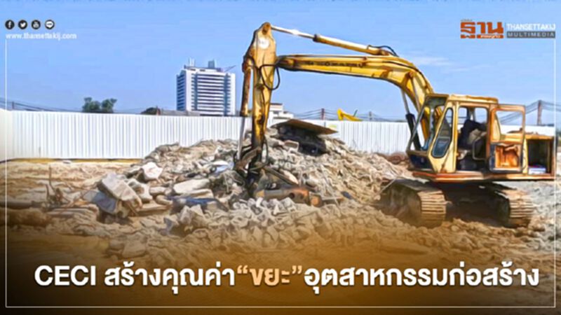 CECI สร้างคุณค่า “ขยะ” อุตสาหกรรมก่อสร้าง CECI สร้างคุณค่า “ขยะ” อุตสาหกรรมก่อสร้าง