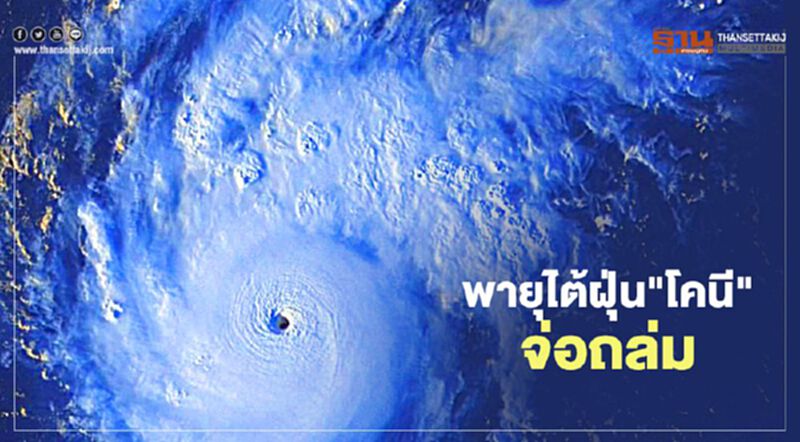 ฟิลิปปินส์สั่งอพยพประชาชน พายุไต้ฝุ่น"โคนี"จ่อถล่ม ฟิลิปปินส์สั่งอพยพประชาชน พายุไต้ฝุ่น"โคนี"จ่อถล่ม