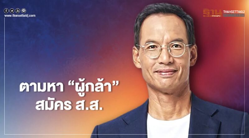 "กรณ์"ตามหา“ผู้กล้า” สมัคร ส.ส. "กรณ์"ตามหา“ผู้กล้า” สมัคร ส.ส.