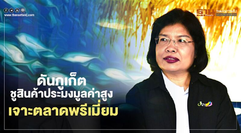 ดันภูเก็ตชูสินค้าประมงมูลค่าสูง เจาะตลาดพรีเมี่ยม ดันภูเก็ตชูสินค้าประมงมูลค่าสูง เจาะตลาดพรีเมี่ยม