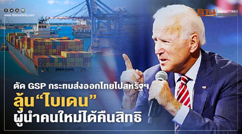 สหรัฐ ตัด GSP กระทบส่งออกไทยไปมะกัน ลุ้น “ไบเดน”ผู้นำคนใหม่ได้คืนสิทธิ สหรัฐ ตัด GSP กระทบส่งออกไทยไปมะกัน ลุ้น “ไบเดน”ผู้นำคนใหม่ได้คืนสิทธิ