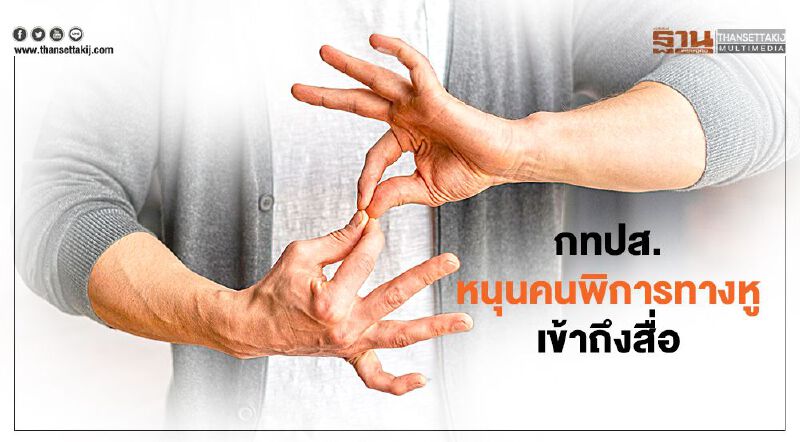 กทปส.หนุนคนพิการทางหูเข้าถึงสื่อ กทปส.หนุนคนพิการทางหูเข้าถึงสื่อ