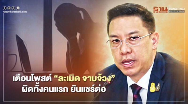 พุทธิพงษ์ เตือนโพสต์ “ละเมิด จาบจ้วง” ตามเอาผิดทั้งคนแรก แชร์ต่อ พุทธิพงษ์ เตือนโพสต์ “ละเมิด จาบจ้วง” ตามเอาผิดทั้งคนแรก แชร์ต่อ