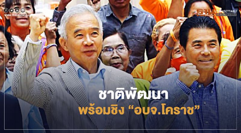 “สุวัจน์”ลั่น ชาติพัฒนา พร้อมชิง “อบจ.โคราช” “สุวัจน์”ลั่น ชาติพัฒนา พร้อมชิง “อบจ.โคราช”