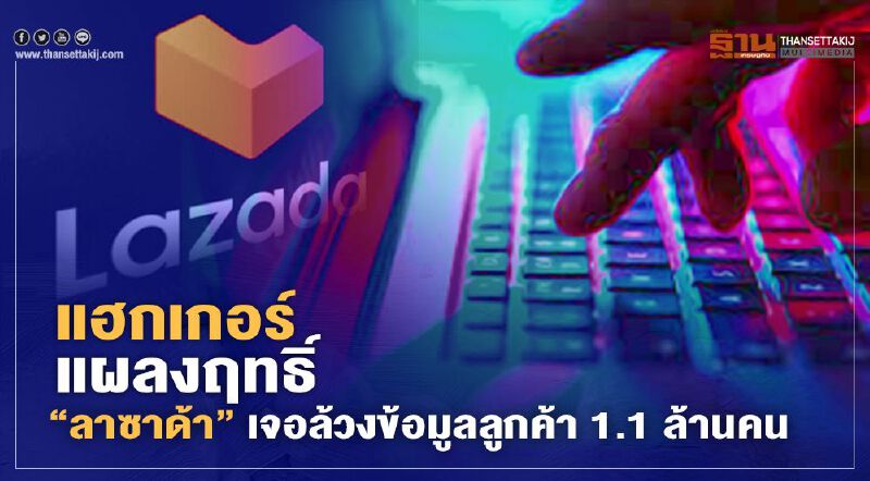 แฮกเกอร์แผลงฤทธิ์ “ลาซาด้า” เจอล้วงข้อมูลลูกค้า 1.1 ล้านคน