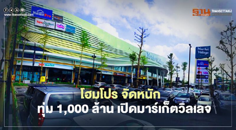 โฮมโปร จัดหนักทุ่ม 1,000 ล้านเปิดมาร์เก็ตวิลเลจ โฮมโปร จัดหนักทุ่ม 1,000 ล้านเปิดมาร์เก็ตวิลเลจ