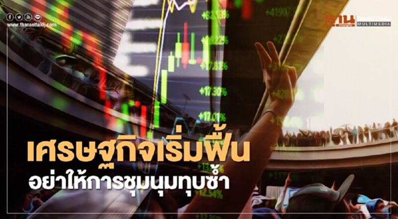 เศรษฐกิจเริ่มฟื้น อย่าให้การชุมนุมทุบซ้ำ เศรษฐกิจเริ่มฟื้น อย่าให้การชุมนุมทุบซ้ำ