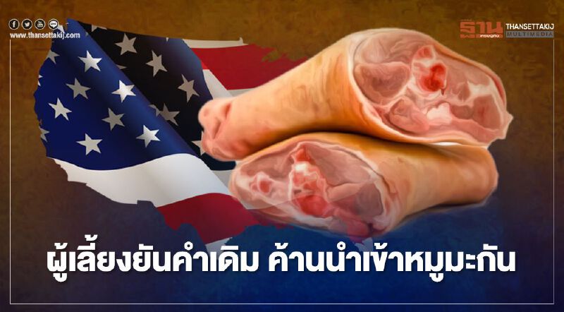 ผู้เลี้ยงยันคำเดิม ค้านนำเข้าหมูมะกัน ผู้เลี้ยงยันคำเดิม ค้านนำเข้าหมูมะกัน