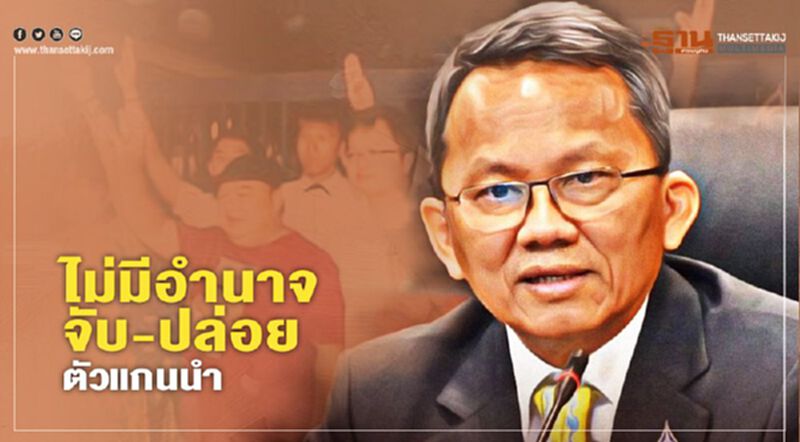 "สมศักดิ์" ย้ำ ไม่มีอำนาจจับ-ปล่อยตัวแกนนำม็อบ "สมศักดิ์" ย้ำ ไม่มีอำนาจจับ-ปล่อยตัวแกนนำม็อบ