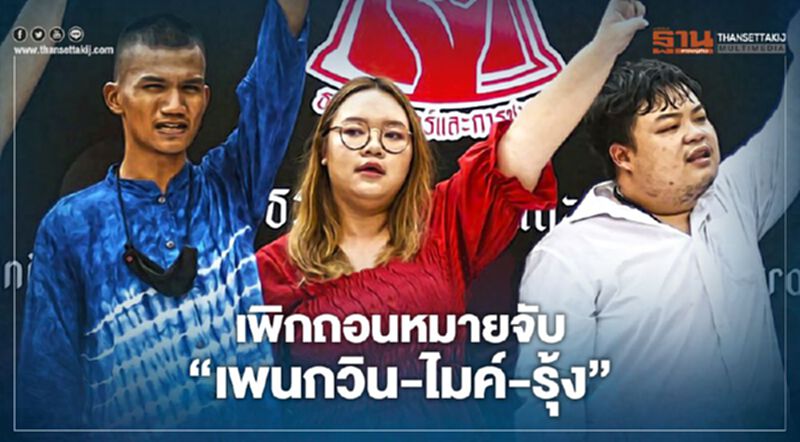 สภ.นนทบุรี-อุบลฯ เพิกถอนหมายจับ "เพนกวิน-ไมค์-รุ้ง" สภ.นนทบุรี-อุบลฯ เพิกถอนหมายจับ "เพนกวิน-ไมค์-รุ้ง"