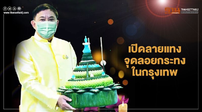 เช็กที่นี่ 30 จุด"ลอยกระทง"ในกรุงเทพมหานคร เช็กที่นี่ 30 จุด"ลอยกระทง"ในกรุงเทพมหานคร