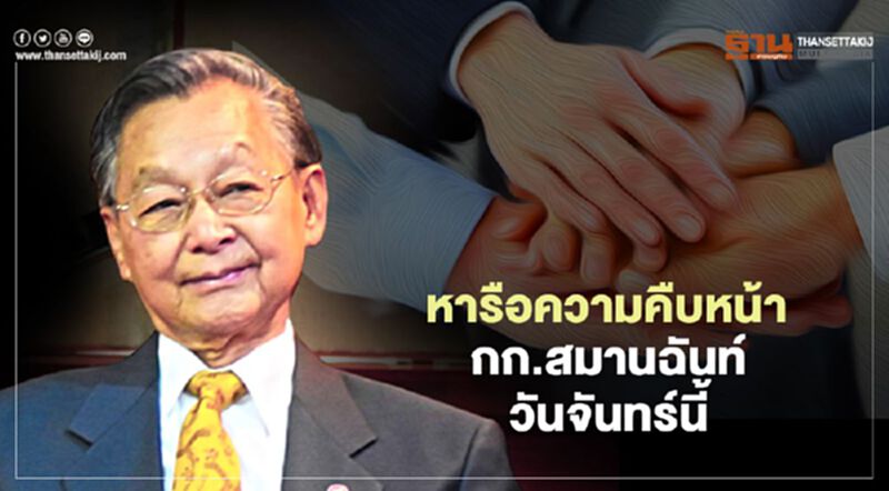 "ชวน"เตรียมหารือความคืบหน้ากรรมการสมานฉันท์วันจันทร์นี้ "ชวน"เตรียมหารือความคืบหน้ากรรมการสมานฉันท์วันจันทร์นี้