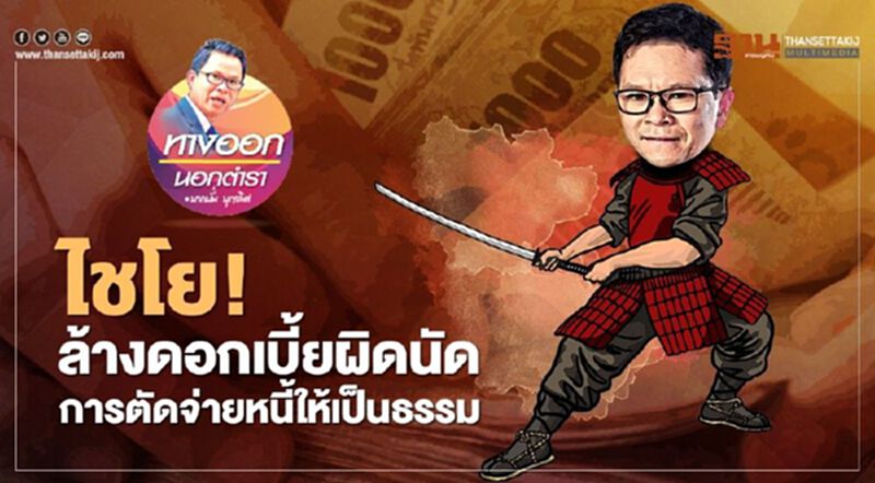 ไชโย! ล้างดอกเบี้ยผิดนัด การตัดจ่ายหนี้ให้เป็นธรรม ไชโย! ล้างดอกเบี้ยผิดนัด การตัดจ่ายหนี้ให้เป็นธรรม