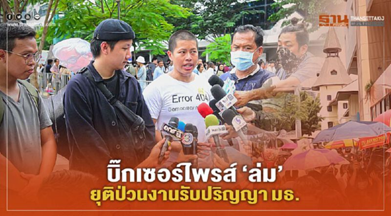'บิ๊กเซอร์ไพรส์' ล่ม ประกาศปิดงาน-ยุติกิจกรรมป่วนงานรับปริญญา มธ. 'บิ๊กเซอร์ไพรส์' ล่ม ประกาศปิดงาน-ยุติกิจกรรมป่วนงานรับปริญญา มธ.