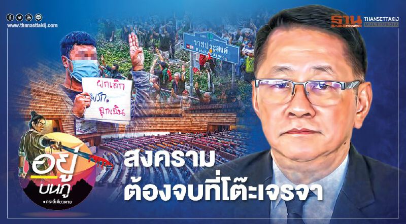 สงคราม ต้องจบที่โต๊ะเจรจา 