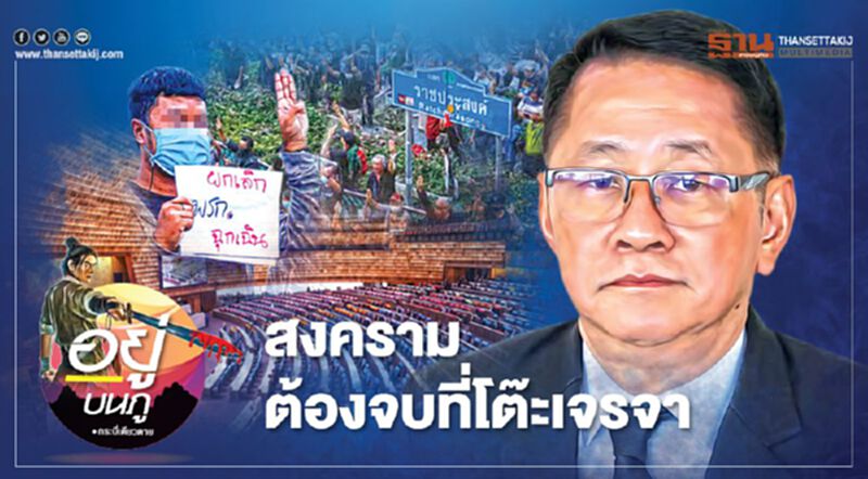สงคราม ต้องจบที่โต๊ะเจรจา สงคราม ต้องจบที่โต๊ะเจรจา