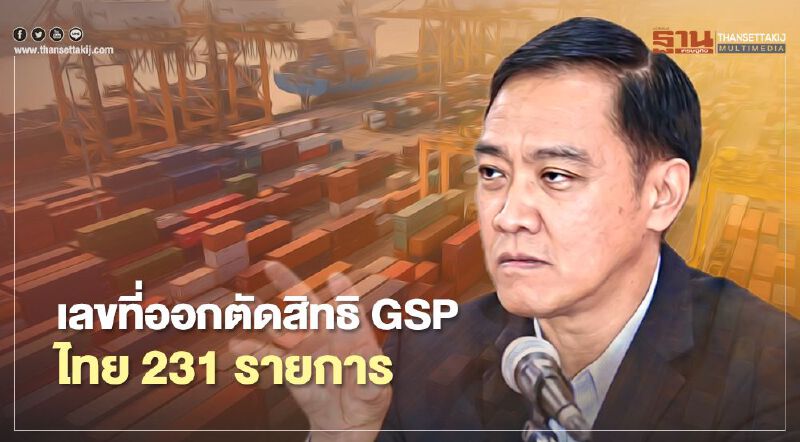 เคลียร์ชัด สหรัฐ ตัด GSP ไทย 231 รายการ เสียภาษีเพิ่ม 19 ล้านดอลลาร์