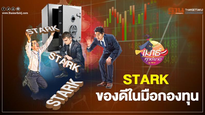 STARK ของดีในมือกองทุน STARK ของดีในมือกองทุน
