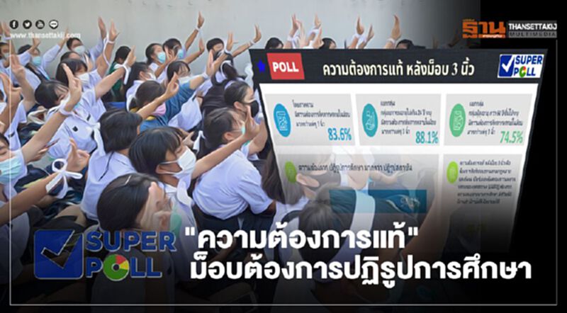 โพลเผย "ความต้องการแท้" ม๊อบต้องการปฏิรูปการศึกษามากกว่าปฏิรูปสถาบัน โพลเผย "ความต้องการแท้" ม๊อบต้องการปฏิรูปการศึกษามากกว่าปฏิรูปสถาบัน