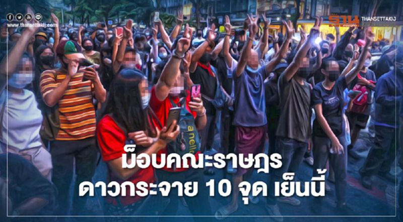 ม็อบคณะราษฎร ชุมนุมดาวกระจาย 10 จุดเย็นนี้ ม็อบคณะราษฎร ชุมนุมดาวกระจาย 10 จุดเย็นนี้