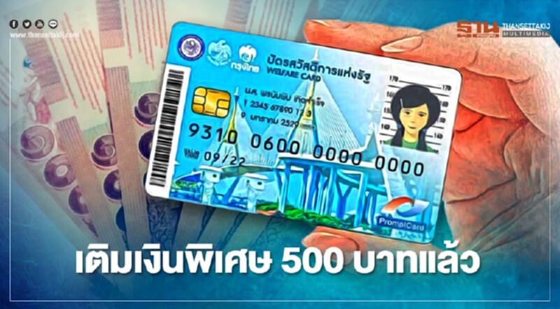 โอนแล้ววันนี้ บัตรคนจนบัตรสวัสดิการแห่งรัฐ เงินพิเศษ 500 บาท โอนแล้ววันนี้ บัตรคนจนบัตรสวัสดิการแห่งรัฐ เงินพิเศษ 500 บาท