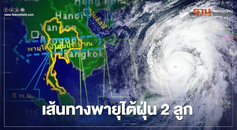 เปิดเส้นทางพายุ 2 ลูก "ซุปเปอร์ไต้ฝุ่นโคนี กับ ไต้ฝุ่นอัสนี" 1-9 พ.ย.