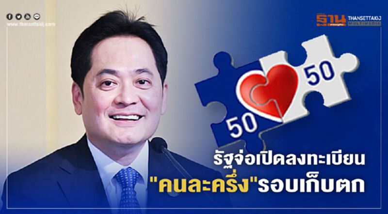 รัฐจ่อเปิดลงทะเบียนโครงการ"คนละครึ่ง"รอบใหม่ รัฐจ่อเปิดลงทะเบียนโครงการ"คนละครึ่ง"รอบใหม่