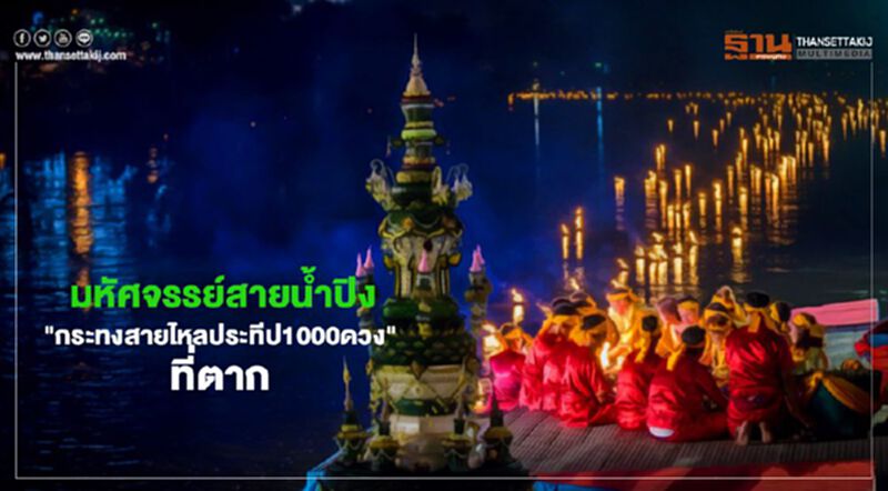 มหัศจรรย์สายน้ำปิง"กระทงสายไหลประทีป1000ดวง"ที่ตาก มหัศจรรย์สายน้ำปิง"กระทงสายไหลประทีป1000ดวง"ที่ตาก