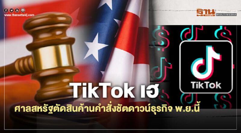 TikTok เฮ ศาลสหรัฐตัดสินค้านคำสั่งชัตดาวน์ธุรกิจ พ.ย.นี้ TikTok เฮ ศาลสหรัฐตัดสินค้านคำสั่งชัตดาวน์ธุรกิจ พ.ย.นี้