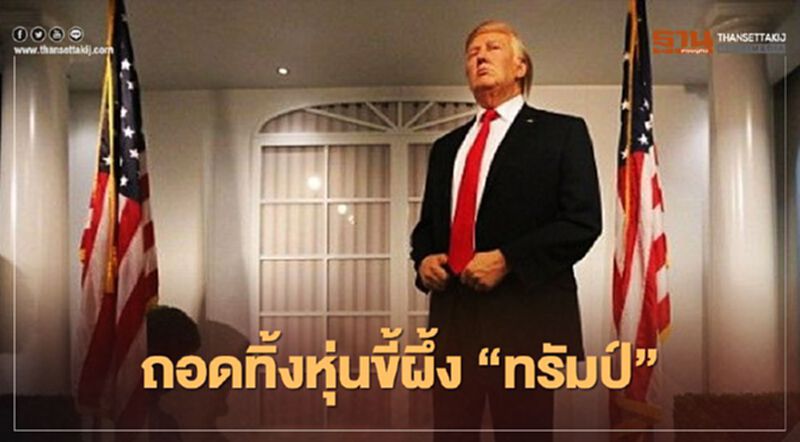 "มาดาม ทุสโซ" สั่งถอดหุ่นขี้ผึ้ง "โดนัลด์ ทรัมป์" ทิ้ง "มาดาม ทุสโซ" สั่งถอดหุ่นขี้ผึ้ง "โดนัลด์ ทรัมป์" ทิ้ง