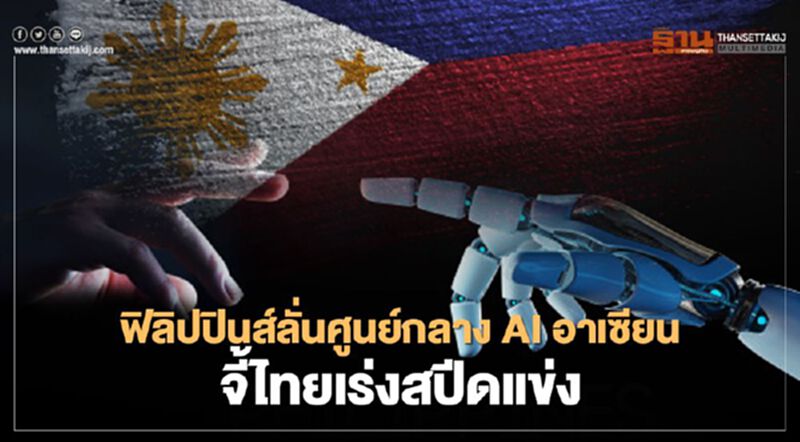 ฟิลิปปินส์ลั่นศูนย์กลาง AI อาเซียน จี้ไทยเร่งสปีดแข่ง ฟิลิปปินส์ลั่นศูนย์กลาง AI อาเซียน จี้ไทยเร่งสปีดแข่ง