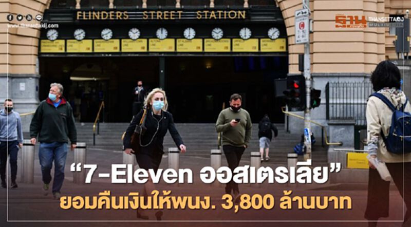"7-Eleven ออสเตรเลีย" ยอมคืนเงินให้พนง.3,800 ล้านบาท "7-Eleven ออสเตรเลีย" ยอมคืนเงินให้พนง.3,800 ล้านบาท