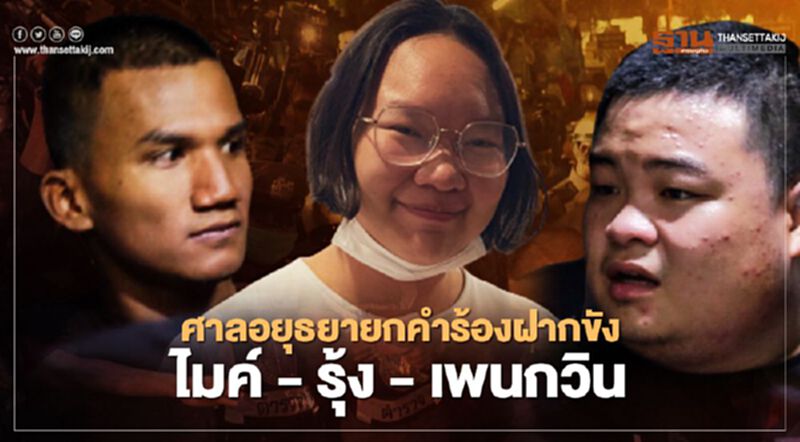 ศาลอยุธยายกคำร้องฝากขัง ไมค์ - เพนกวิน - รุ้ง มีหมายอายัดตัวต่อ ศาลอยุธยายกคำร้องฝากขัง ไมค์ - เพนกวิน - รุ้ง มีหมายอายัดตัวต่อ