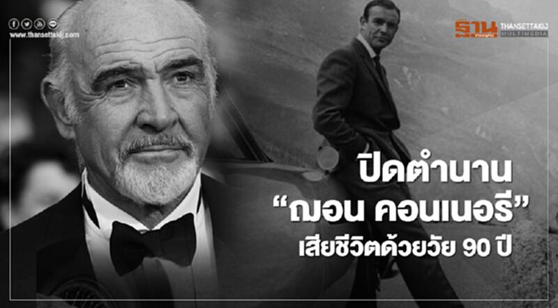 ปิดตำนาน "ฌอน คอนเนอรี" อดีตพระเอก"เจมส์ บอนด์" เสียชีวิตวัย 90 ปี ปิดตำนาน "ฌอน คอนเนอรี" อดีตพระเอก"เจมส์ บอนด์" เสียชีวิตวัย 90 ปี