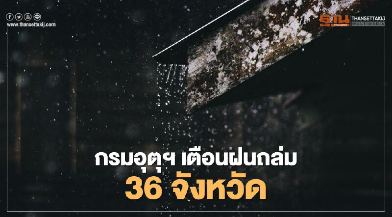 กรมอุตุฯ เตือนรับมือฝนถล่ม 36 จังหวัดวันนี้! 