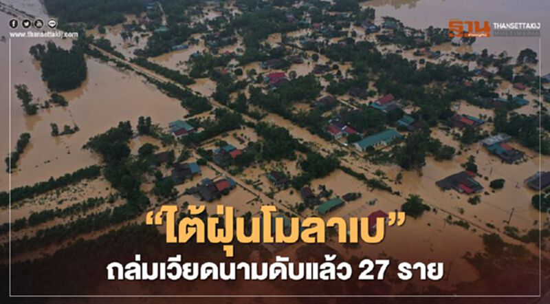 "ไต้ฝุ่นโมลาเบ" ถล่มเวียดนามดับแล้ว 27 สูญหาย 50 "ไต้ฝุ่นโมลาเบ" ถล่มเวียดนามดับแล้ว 27 สูญหาย 50