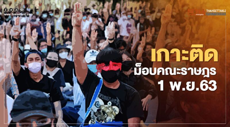 เกาะติด สถานการณ์การชุมนุม ม็อบคณะราษฎร 1 พ.ย.63 เกาะติด สถานการณ์การชุมนุม ม็อบคณะราษฎร 1 พ.ย.63
